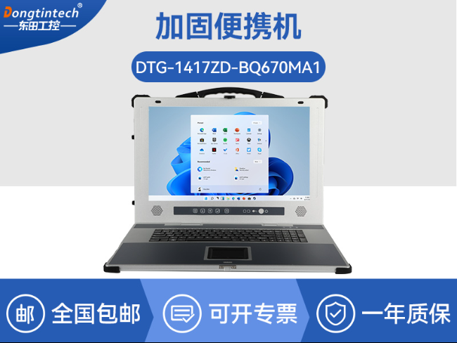 東田工業(yè)加固便攜機-17寸工作站筆記本|